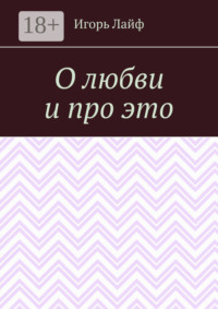 О любви и про это