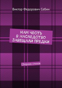 Нам честь в наследство завещали предки. Сборник стихов