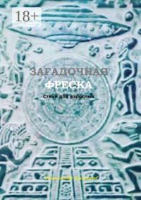 Загадочная фреска. Стихи для взрослых