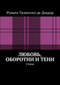 Любовь, оборотни и тени. Стихи