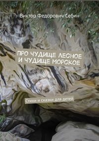 Про чудище лесное и чудище морское. Стихи и сказки для детей