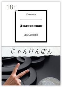 Джанкэнпон. Дао Хомяка