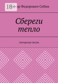 Сбереги тепло. Авторская песня