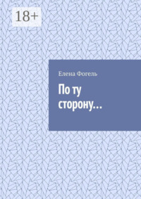По ту сторону…