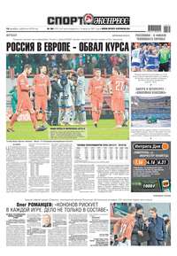 Спорт-экспресс 281-2018