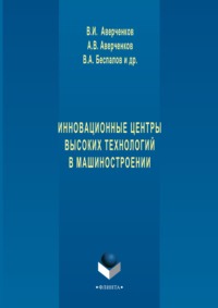 Инновационные центры высоких технологий в машиностроении