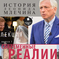 Современные реалии. Выпуск 1