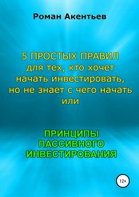 Принципы пассивного инвестирования, или 5 простых правил для тех, кто хочет начать инвестировать, но не знает с чего начать