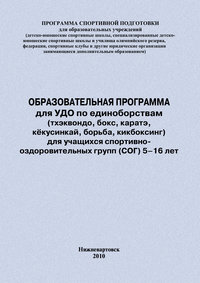 Образовательная программа для УДО по единоборствам (тхэквондо, бокс, каратэ, кёкусинкай, борьба, кикбоксинг) для учащихся спортивно оздоровительных групп (СОГ) 5–16 лет