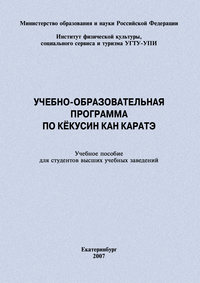 Учебно-образовательная программа по кёкусин кан каратэ