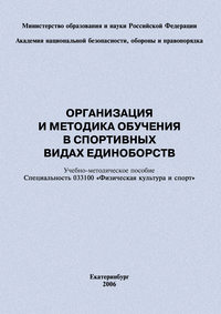 Организация и методика обучения в спортивных видах единоборств: учебно-методическое пособие