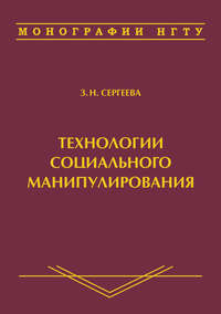 Технологии социального манипулирования