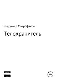 Телохранитель