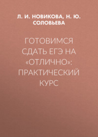 Готовимся сдать ЕГЭ на «отлично»: практический курс