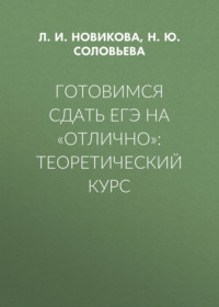 Готовимся сдать ЕГЭ на «отлично»: теоретический курс