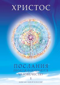 Христос. Послания пробуждающемуся человечеству. Книга 1. Живое Слово