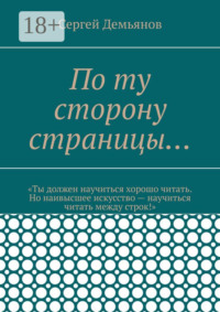 По ту сторону страницы…