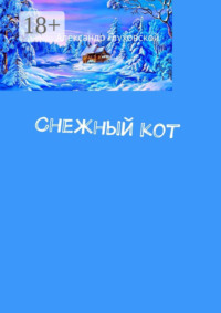 Снежный кот