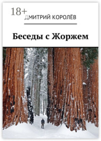 Беседы с Жоржем