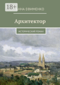 Архитектор. Исторический роман