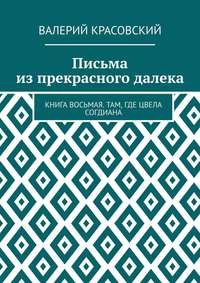 Письма из прекрасного далека. Книга восьмая. Там, где цвела Согдиана