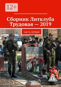 Сборник Литклуба Трудовая – 2019. Часть первая