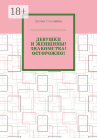 Девушки и женщины! Знакомства! Осторожно!