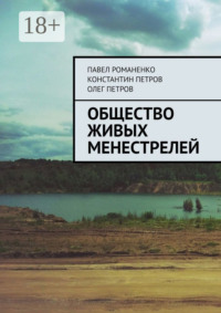 Общество живых менестрелей