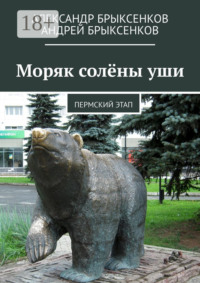 Моряк солёны уши. Пермский этап