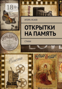 Открытки на память. Стихи