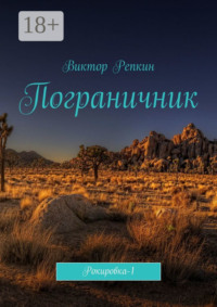 Пограничник. Рокировка-1