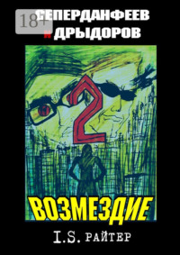 Сеперданфеев и Дрыдоров – 2: Возмездие