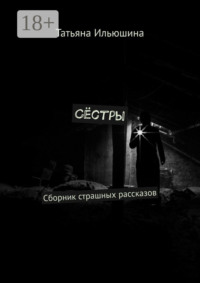 Сёстры. Сборник страшных рассказов