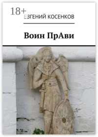 Воин ПрАви