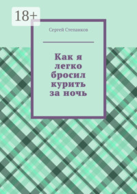 Как я легко бросил курить за ночь