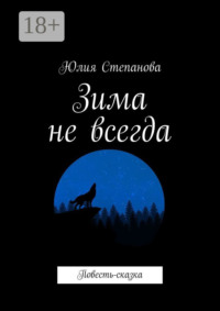 Зима не всегда. Повесть-сказка
