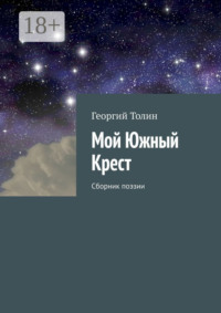 Мой Южный Крест. Сборник поэзии