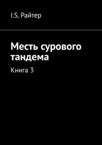 Месть сурового тандема. Книга 3