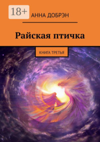Райская птичка. Книга третья