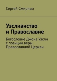 Уэслианство и Православие. Богословие Джона Уэсли с позиции веры Православной Церкви