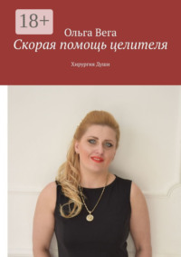 Скорая помощь целителя. Хирургия Души