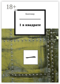 1 в квадрате