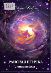 Райская птичка. Книга первая