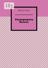 Разворошить болото