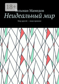 Неидеальный мир. Мир другой – люди прежние