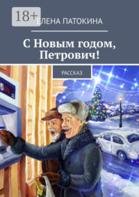 С Новым годом, Петрович! Рассказ