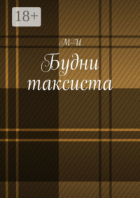 Будни таксиста