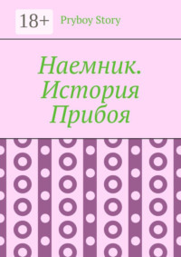 Наемник. История Прибоя