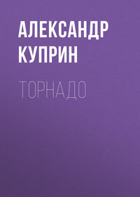 Торнадо