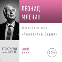 Лекция «Лаврентий Берия»